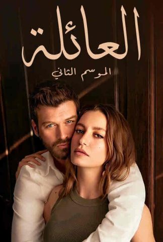 مسلسل العائلة كامل – الموسم الثاني