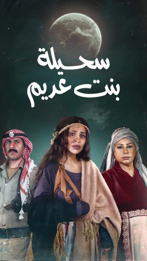 مسلسل سحيلة بنت عديم أم الخلاجين الحلقة 3