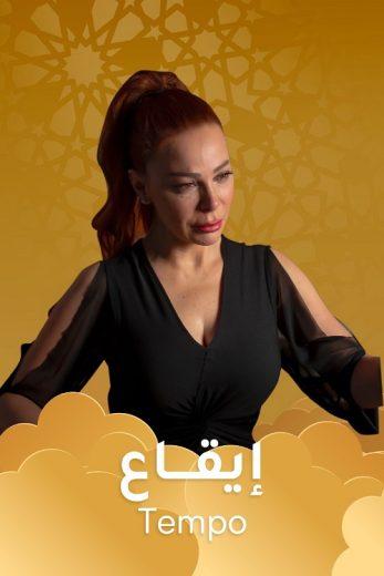 مسلسل تيمبو (إيقاع) كامل – الموسم الأول