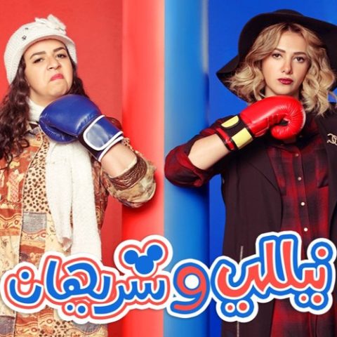 مسلسل نيللي وشريهان كامل – الموسم الأول