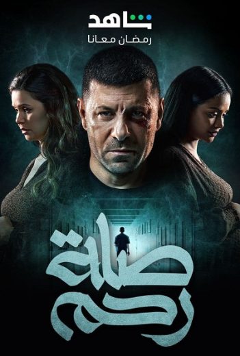 مسلسل صلة رحم كامل – الموسم الأول