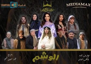 مسلسل الوشم كامل – الموسم الأول