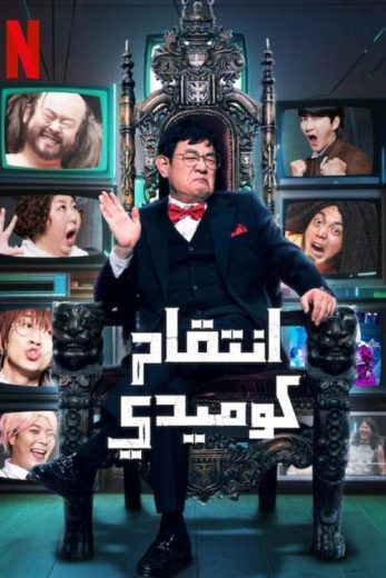 برنامج Comedy Revenge كامل – الموسم الاول