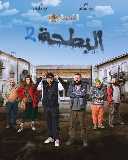 مسلسل البطحة كامل – الموسم الثاني