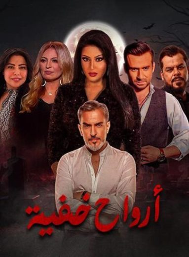 مسلسل ارواح خفية كامل – الموسم الأول