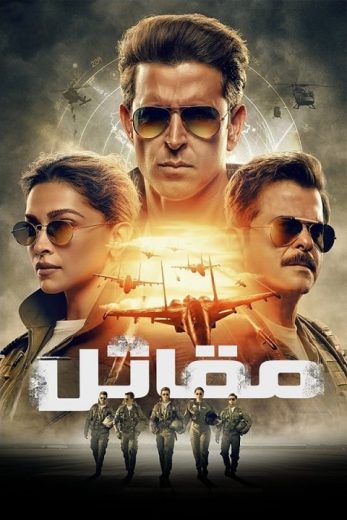 فيلم Fighter 2024 مدبلج