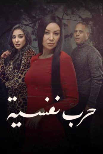 مسلسل حرب نفسية كامل – الموسم الأول