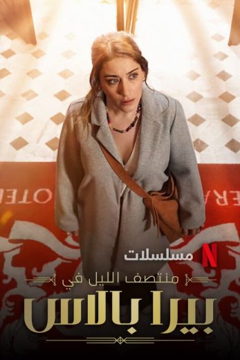 مسلسل منتصف الليل في بيرا بالاس كامل – الموسم الاول