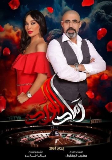 مسلسل رماد الورد كامل – الموسم الأول