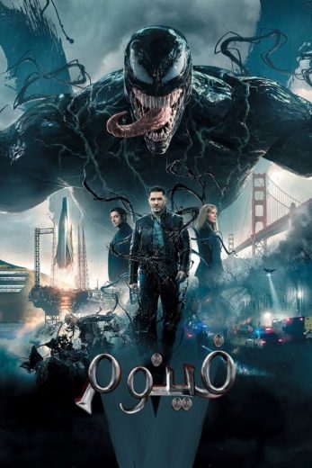 فيلم Venom 2018 مترجم