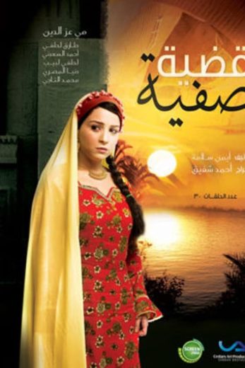 مسلسل قضية صفية كامل – الموسم الأول