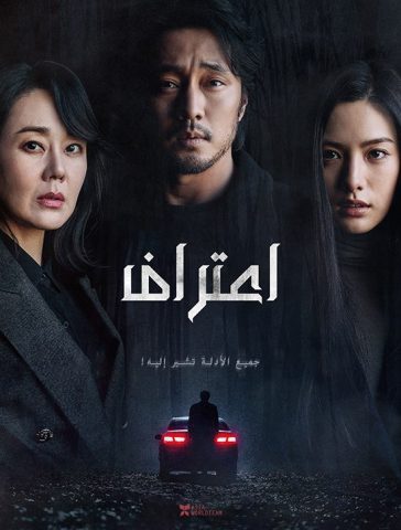 فيلم Confession 2022 مترجم اونلاين