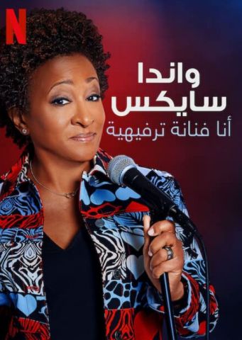 فيلم Wanda Sykes I’m an Entertainer 2023 مترجم اونلاين