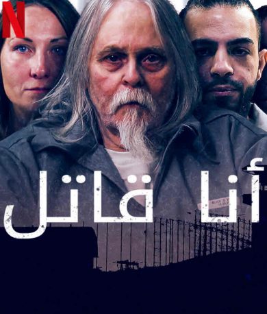 مسلسل I Am a Killer كامل – الموسم الرابع