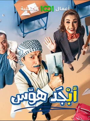 مسلسل أبجد هوّس الحلقة 13