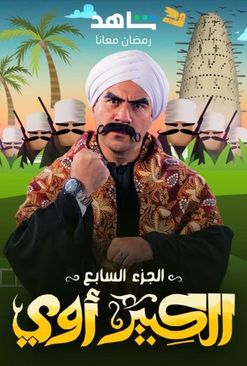 مسلسل الكبير أوي كامل – الموسم السابع