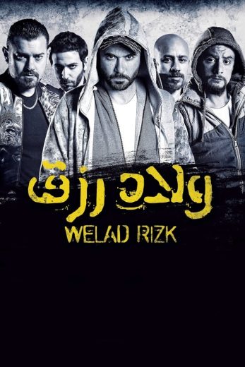 مشاهدة فيلم ولاد رزق 2015 كامل