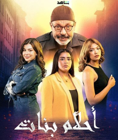 مسلسل أحلام بنات 2023 كامل – الموسم الأول