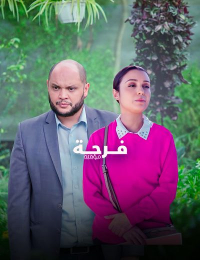 مسلسل فرحة مؤقتة كامل – الموسم الأول