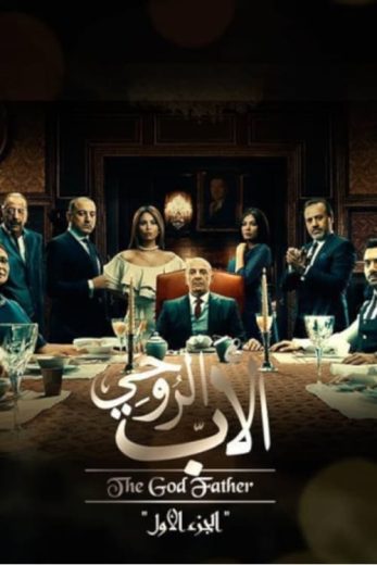 مسلسل الأب الروحي كامل – الموسم الاول