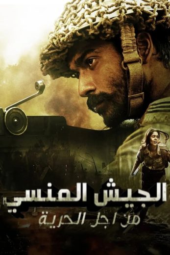 مسلسل The Forgotten Army Azaadi ke liye كامل – الموسم الاول