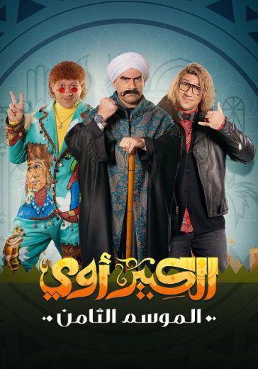 مسلسل الكبير أوي كامل – الموسم الثامن