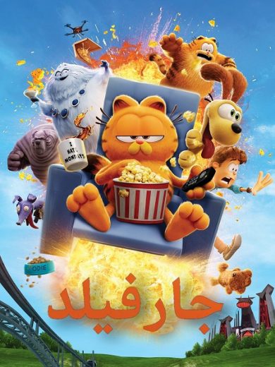 فيلم جارفيلد الفيلم 2024 مدبلج