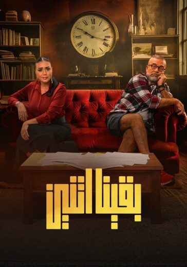 مسلسل بقينا اتنين كامل – الموسم الأول