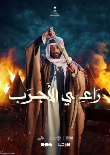 مشاهدة فيلم راعي الأجرب 2023 كامل