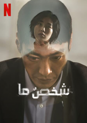 مسلسل شخص ما Somebody كامل – الموسم الأول