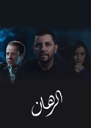 مسلسل الرهان كامل – الموسم الأول