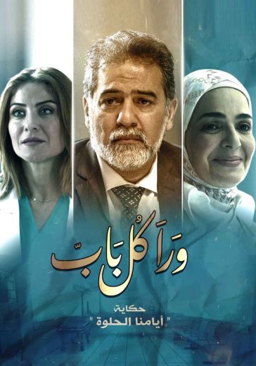 مسلسل ورا كل باب حكاية أيامنا الحلوة كامل – الموسم الأول