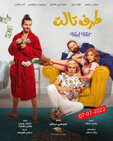 مشاهدة فيلم طرف تالت 2023 كامل