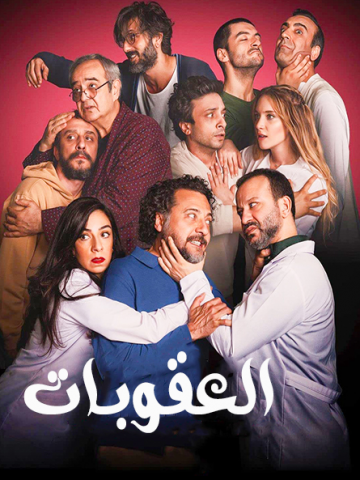 مسلسل العقوبات كامل – الموسم الأول