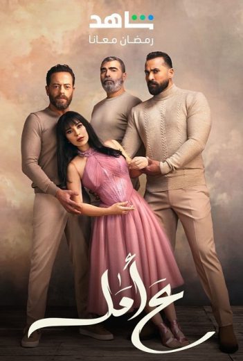 مسلسل ع أمل كامل – الموسم الأول