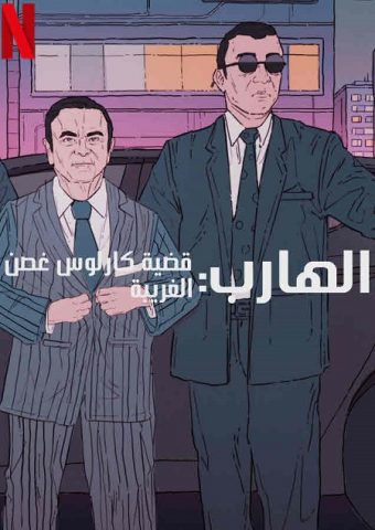 فيلم Fugitive: The Curious Case of Carlos Ghosn 2022 مترجم اونلاين