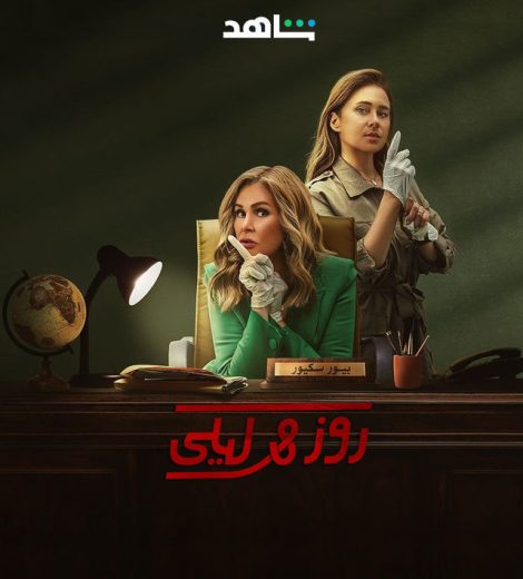 مسلسل روز وليلى كامل – الموسم الأول