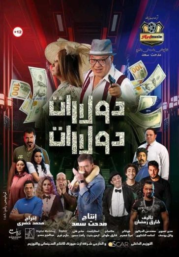 مشاهدة فيلم دولارات دولارات 2023 كامل