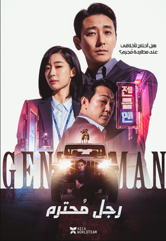 فيلم Gentleman 2022 مترجم اونلاين