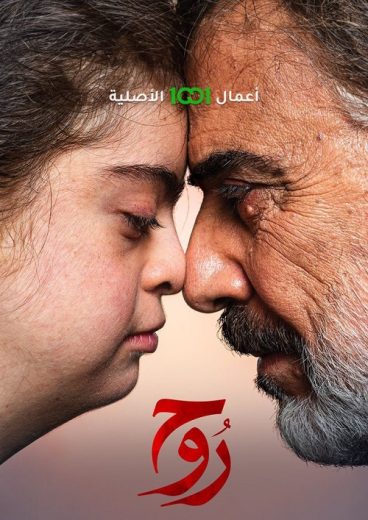 مسلسل روح كامل – الموسم الأول