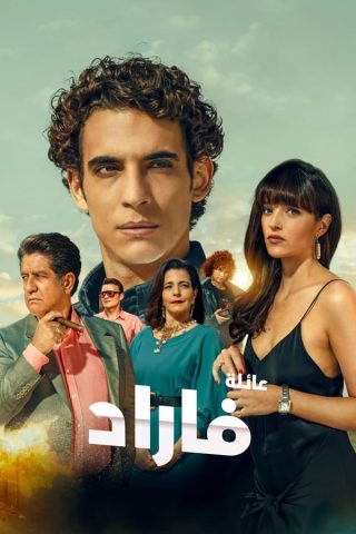 مسلسل Los Farad كامل – الموسم الاول