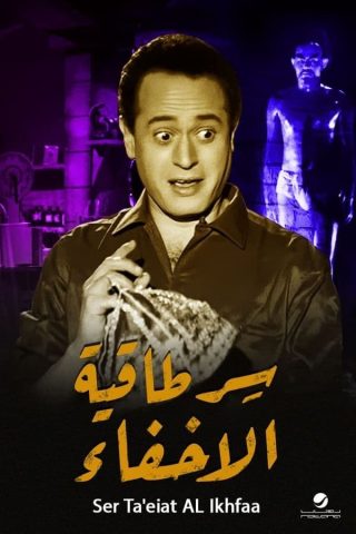 مشاهدة فيلم سر طاقية الاخفاء 1959 كامل