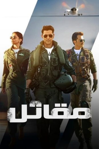 فيلم Fighter 2024 مترجم