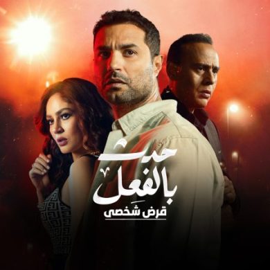 مسلسل حدث بالفعل قرض شخصي كامل – الموسم الأول