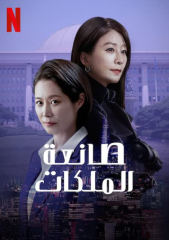 مسلسل صانعة الملكات Queenmaker كامل – الموسم الأول