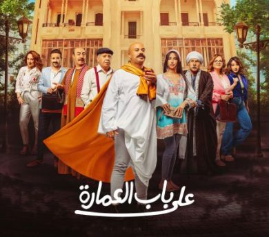 مسلسل على باب العمارة 2023 كامل – الموسم الأول