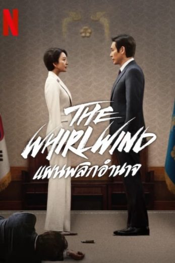 مسلسل عاصفة التغيير The Whirlwind كامل – الموسم الأول