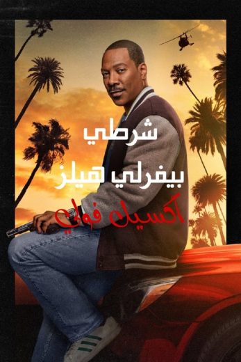 فيلم Beverly Hills Cop 4 2024 مدبلج