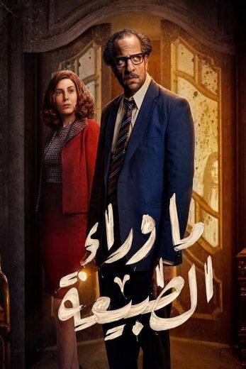 مسلسل ما وراء الطبيعة كامل – الموسم الأول