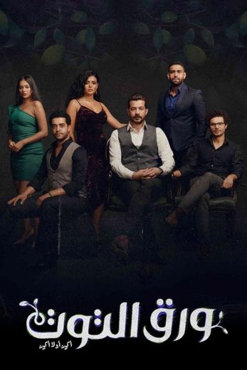 مسلسل ورق التوت 2023 كامل – الموسم الأول